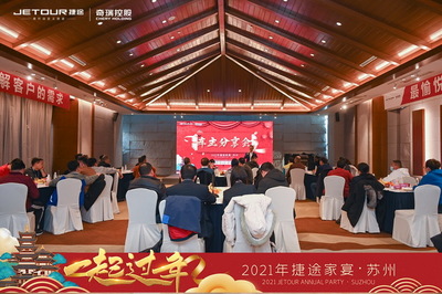 2021捷途家宴，“一起過年”服務爆出新動作，以家宴之名，溫暖啟程